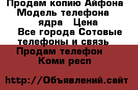 Продам копию Айфона6s › Модель телефона ­ iphone 6s 4 ядра › Цена ­ 8 500 - Все города Сотовые телефоны и связь » Продам телефон   . Коми респ.